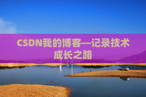 CSDN我的博客—记录技术成长之路